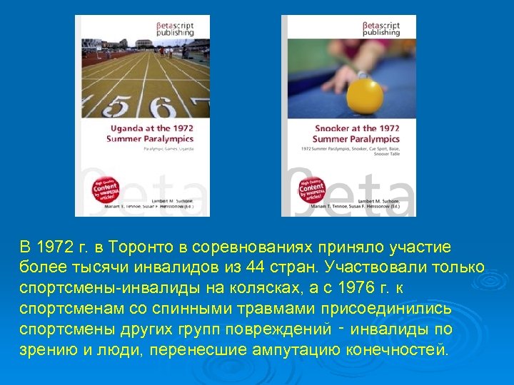 В 1972 г. в Торонто в соревнованиях приняло участие более тысячи инвалидов из 44