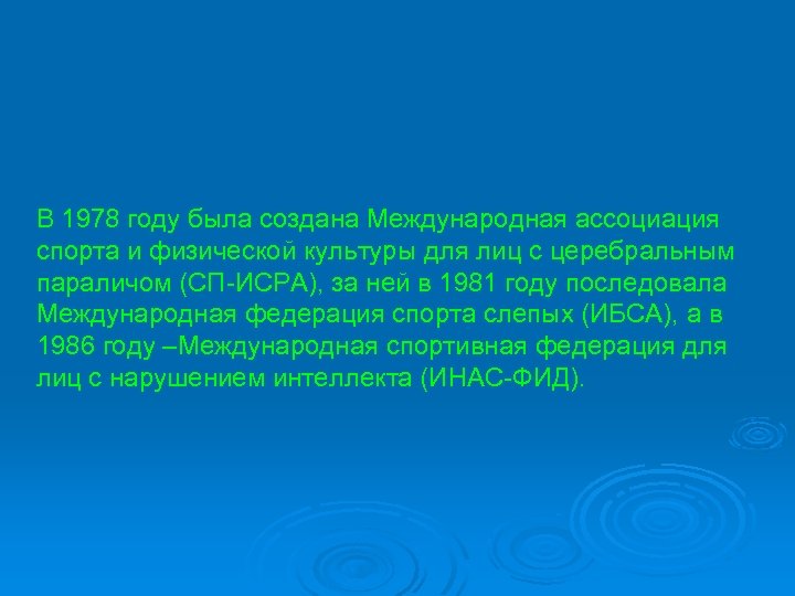 В 1978 году была создана Международная ассоциация спорта и физической культуры для лиц с