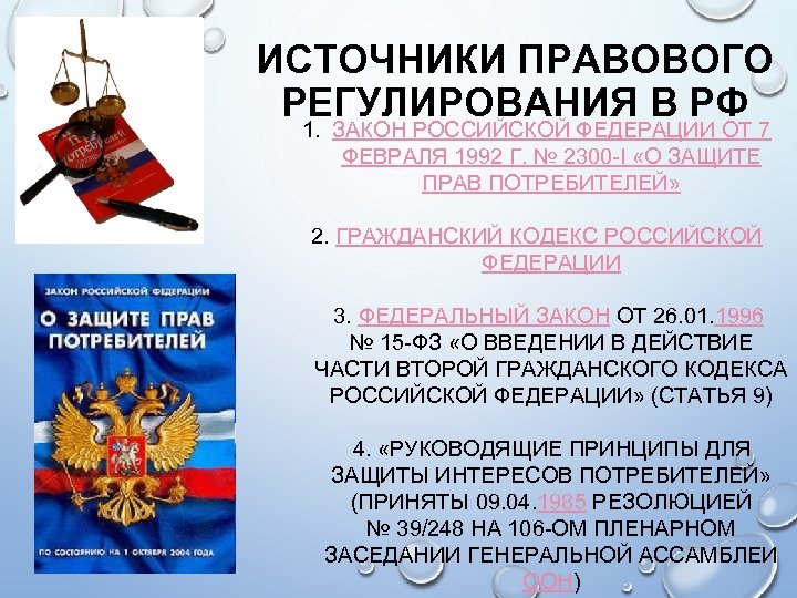 ИСТОЧНИКИ ПРАВОВОГО РЕГУЛИРОВАНИЯ В РФ 1. ЗАКОН РОССИЙСКОЙ ФЕДЕРАЦИИ ОТ 7 ФЕВРАЛЯ 1992 Г.