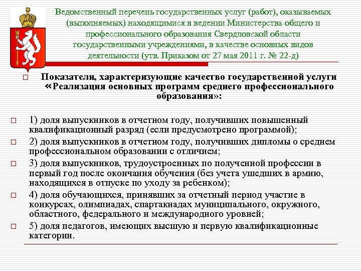 Ведомственный перечень государственных услуг (работ), оказываемых (выполняемых) находящимися в ведении Министерства общего и профессионального