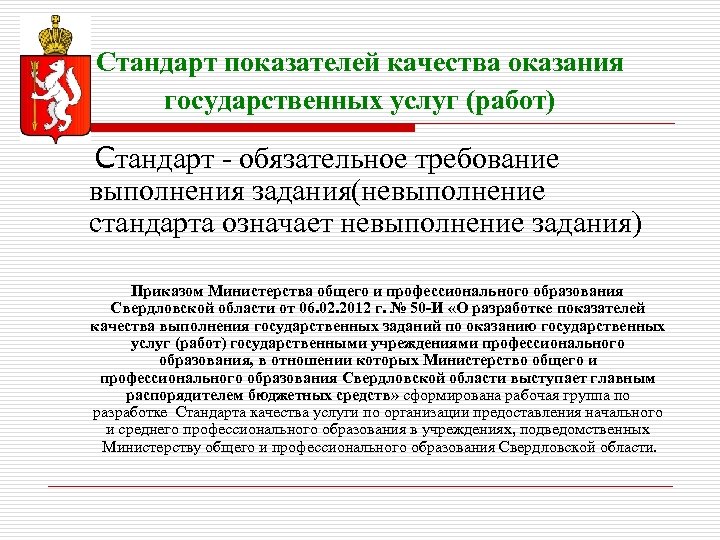 Стандарт показателей качества оказания государственных услуг (работ) Cтандарт - обязательное требование выполнения задания(невыполнение стандарта
