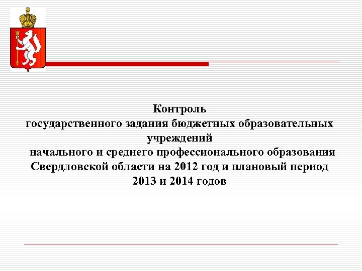 Контроль государственного задания бюджетных образовательных учреждений начального и среднего профессионального образования Свердловской области на