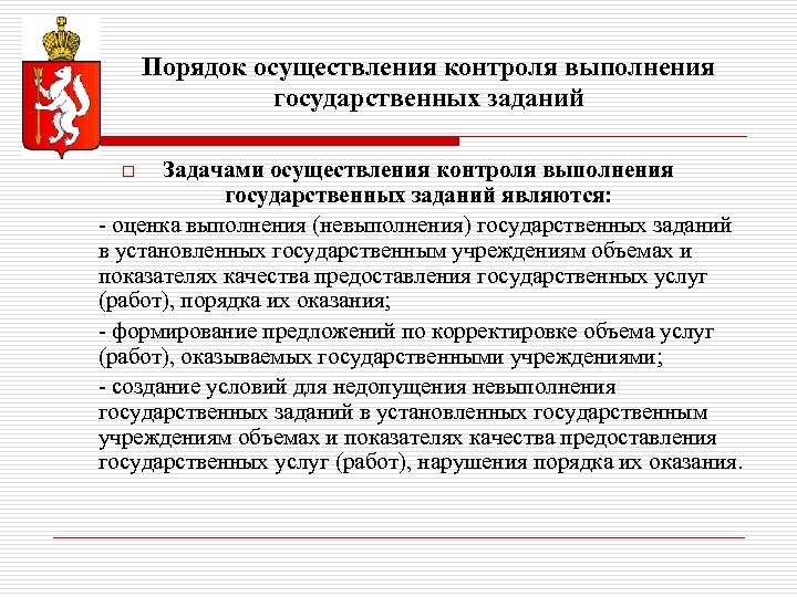 Выполнение национального. Порядок проведения государственного контроля. Порядок контроля за исполнением государственного задания. Контроль за выполнением госзадания осуществляется. Кто осуществляет контроль за государственным заданием.