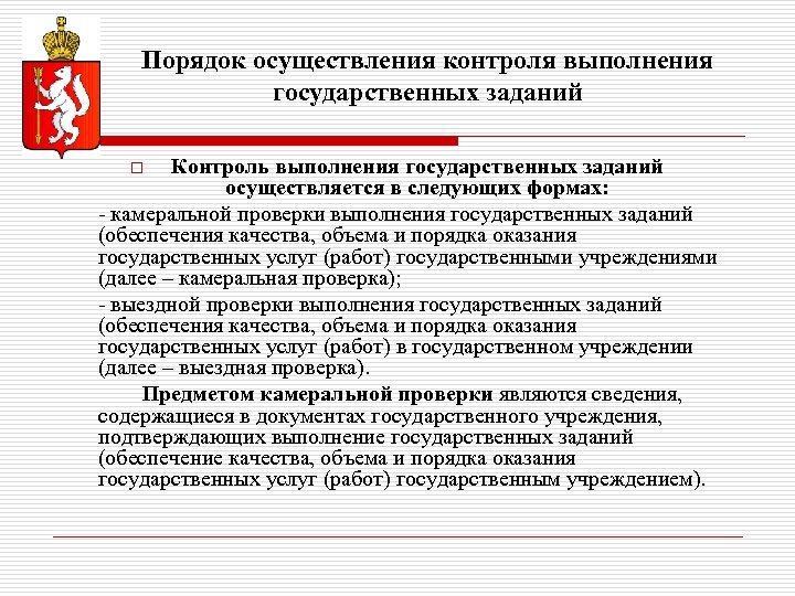 Порядок осуществления контроля выполнения государственных заданий Контроль выполнения государственных заданий осуществляется в следующих формах: