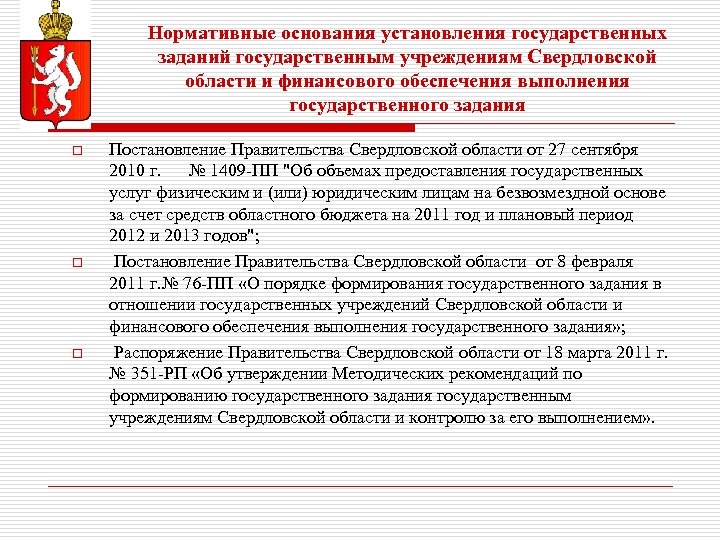Нормативные основания установления государственных заданий государственным учреждениям Свердловской области и финансового обеспечения выполнения государственного