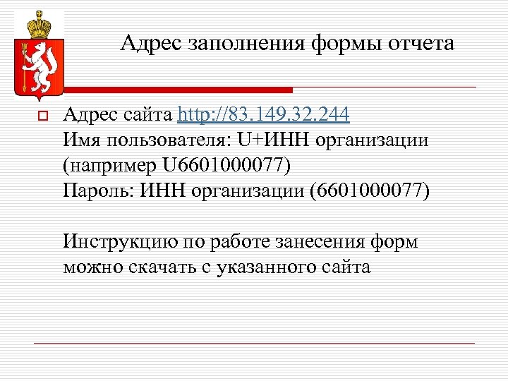 Адрес заполнения формы отчета o Адрес сайта http: //83. 149. 32. 244 Имя пользователя: