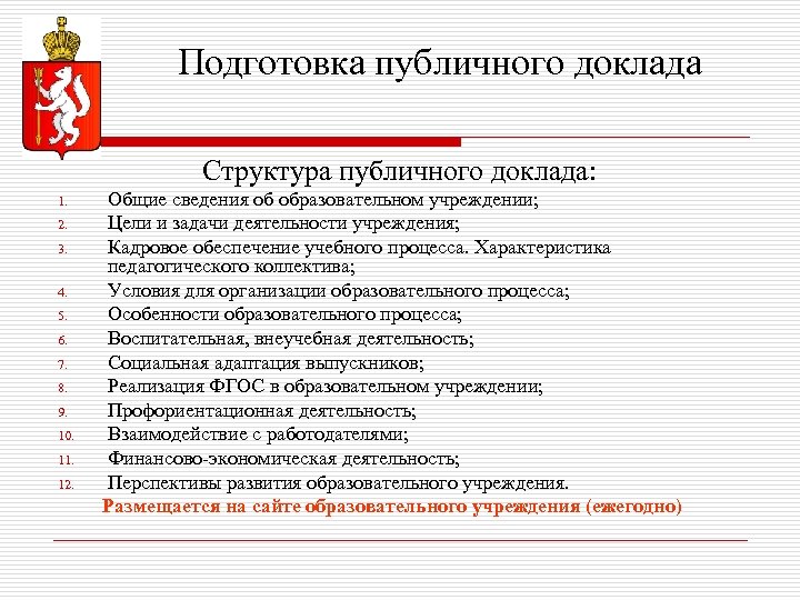 Подготовка публичного доклада Структура публичного доклада: 1. 2. 3. 4. 5. 6. 7. 8.