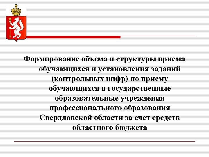 Формирование объема и структуры приема обучающихся и установления заданий (контрольных цифр) по приему обучающихся