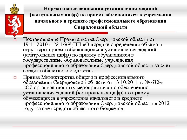 Нормативные основания установления заданий (контрольных цифр) по приему обучающихся в учреждения начального и среднего