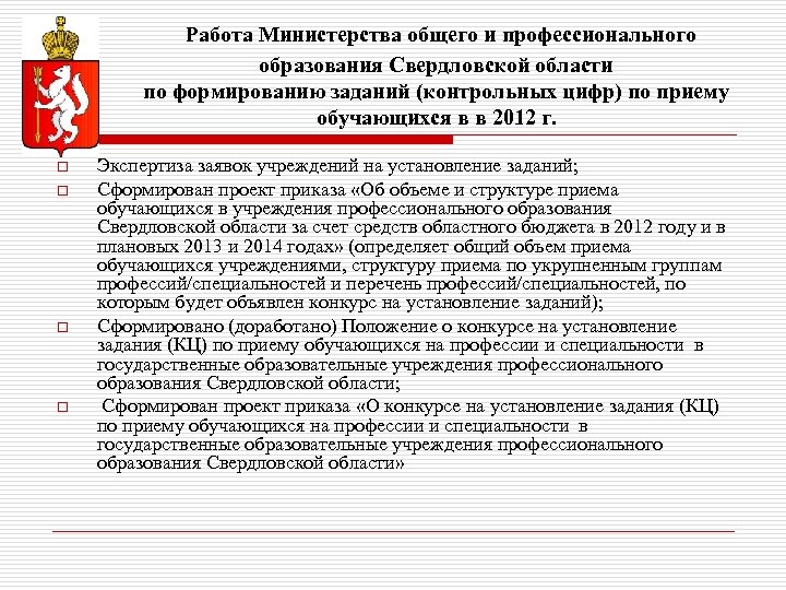 Работа Министерства общего и профессионального образования Свердловской области по формированию заданий (контрольных цифр) по