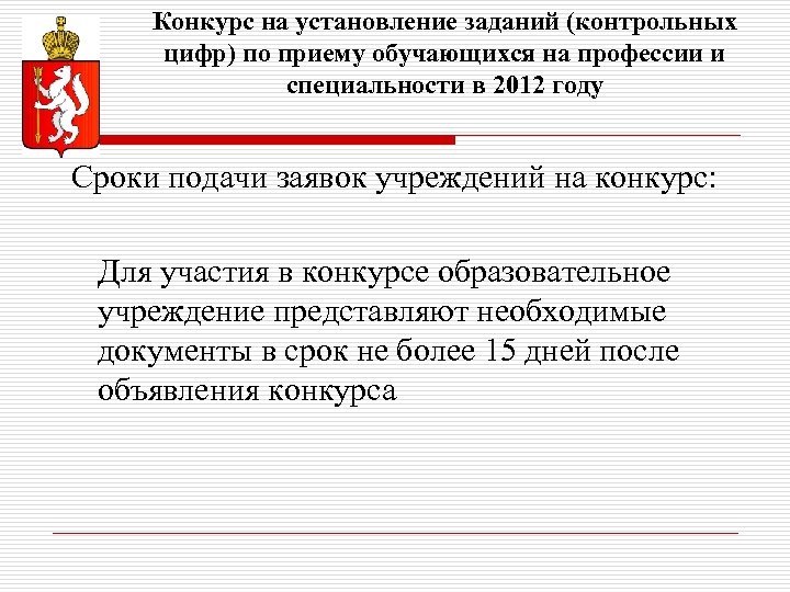 Конкурс на установление заданий (контрольных цифр) по приему обучающихся на профессии и специальности в