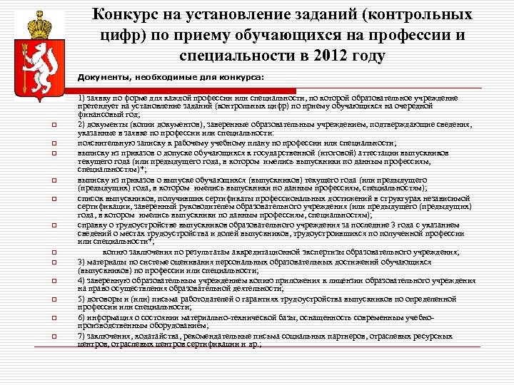 Конкурс на установление заданий (контрольных цифр) по приему обучающихся на профессии и специальности в