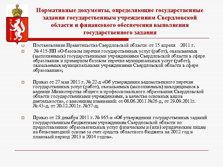 Каким документом утвержден. Государственные нормативные документы. Нормативный документ определяющий. Документы государственных организаций. Документы государственного учреждения.