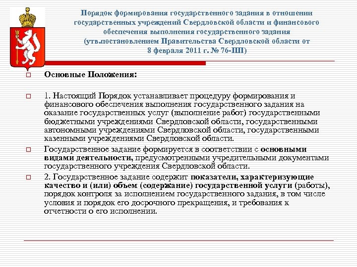 Положение о государственном контроле. Порядок формирования гос. Порядок формирования губернатора. Порядок формирования правительства Свердловской области. Какие показатели содержит государственное задание?.