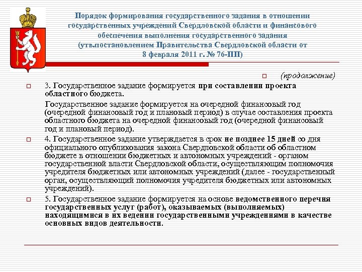 Порядок формирования государственного задания в отношении государственных учреждений Свердловской области и финансового обеспечения выполнения