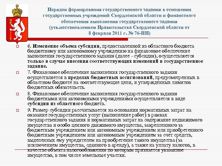 Порядок формирования государственного задания в отношении государственных учреждений Свердловской области и финансового обеспечения выполнения