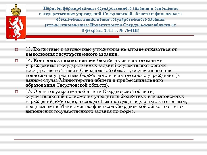 Порядок формирования государственного задания в отношении государственных учреждений Свердловской области и финансового обеспечения выполнения