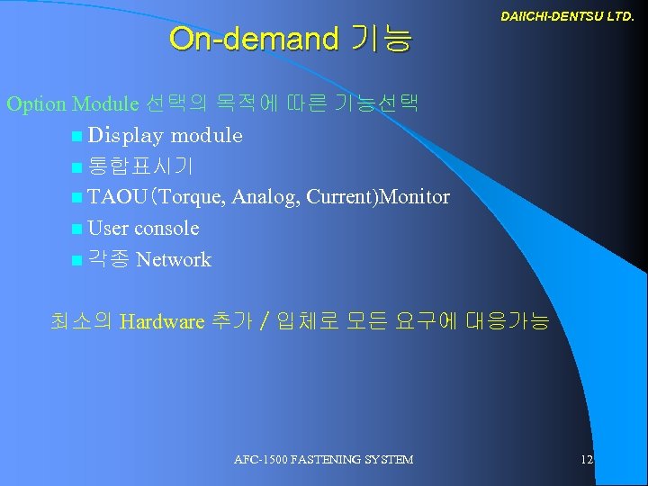 On-demand 기능 DAIICHI-DENTSU LTD. Option Module 선택의 목적에 따른 기능선택 n Display module n