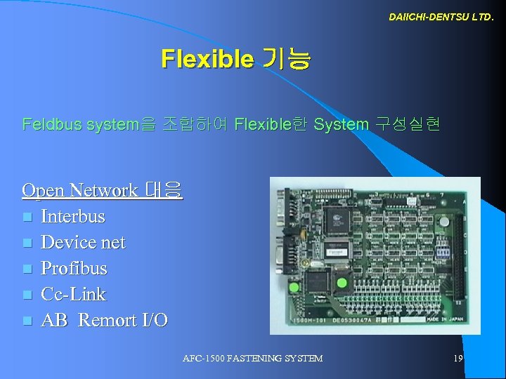 DAIICHI-DENTSU LTD. Flexible 기능　 Feldbus system을 조합하여 Flexible한 System 구성실현 Open Network 대응 n