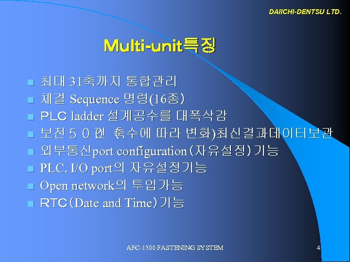 DAIICHI-DENTSU LTD. Ｍｕｌｔｉ-ｕｎｉｔ특징 n n n n 최대 31축까지 통합관리 체결 Sequence 명령(16종） ＰＬＣ