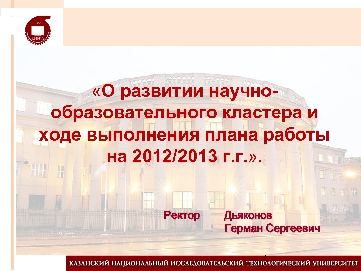  «О развитии научнообразовательного кластера и ходе выполнения плана работы на 2012/2013 г. г.