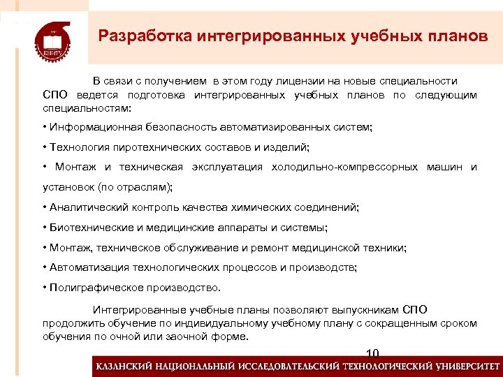 Разработка интегрированных учебных планов В связи с получением в этом году лицензии на новые