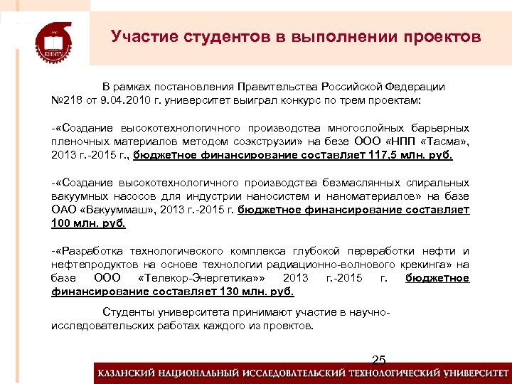 Участие студентов в выполнении проектов В рамках постановления Правительства Российской Федерации № 218 от