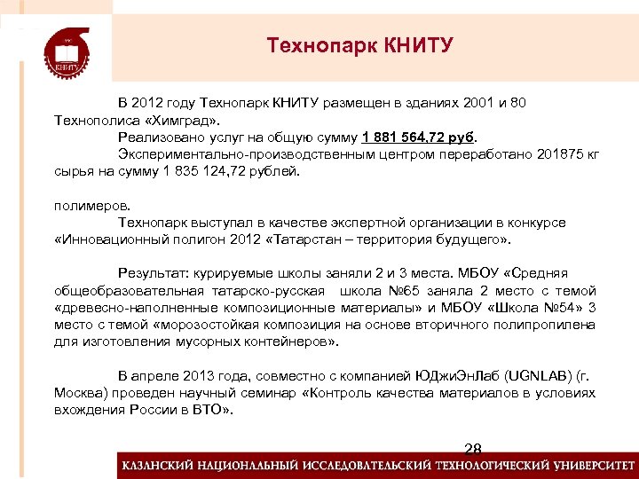 Технопарк КНИТУ В 2012 году Технопарк КНИТУ размещен в зданиях 2001 и 80 Технополиса