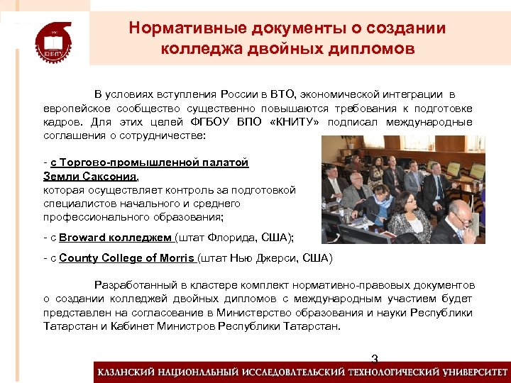 Нормативные документы о создании колледжа двойных дипломов В условиях вступления России в ВТО, экономической