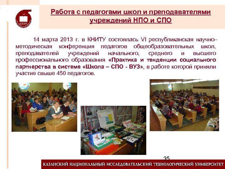 Работа с педагогами школ и преподавателями учреждений НПО и СПО 14 марта 2013 г.