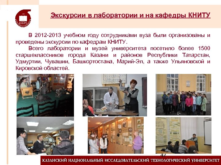 Экскурсии в лаборатории и на кафедры КНИТУ В 2012 -2013 учебном году сотрудниками вуза