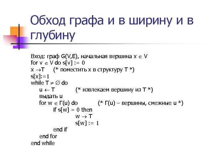 Обход графа и в ширину и в глубину Вход: граф G(V, E), начальная вершина