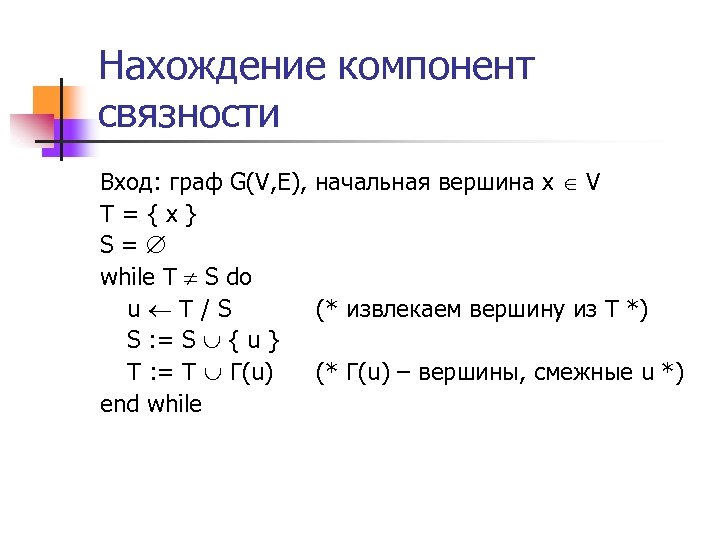 Нахождение компонент связности Вход: граф G(V, E), начальная вершина x V T={x} S= while