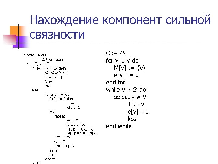 Нахождение компонент сильной связности procedure kss if T = then return v T; v