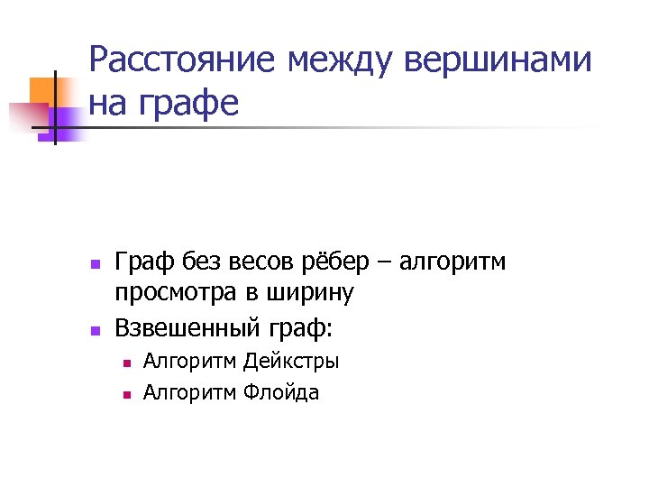 Расстояние между вершинами на графе n n Граф без весов рёбер – алгоритм просмотра