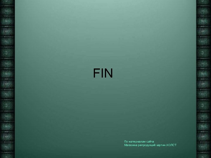 FIN По материалам сайта Магазина репродукций картин ХОЛСТ 
