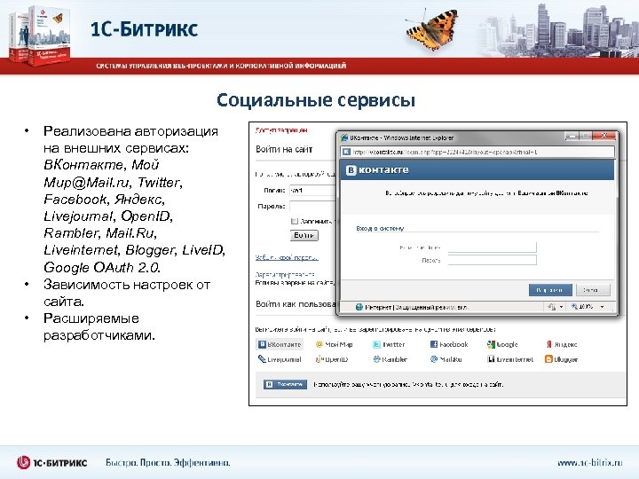 Социальные сервисы • • • Реализована авторизация на внешних сервисах: ВКонтакте, Мой Мир@Mail. ru,