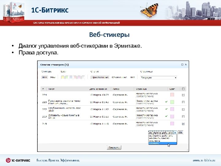 Веб-стикеры • Диалог управления веб-стикерами в Эрмитаже. • Права доступа. 