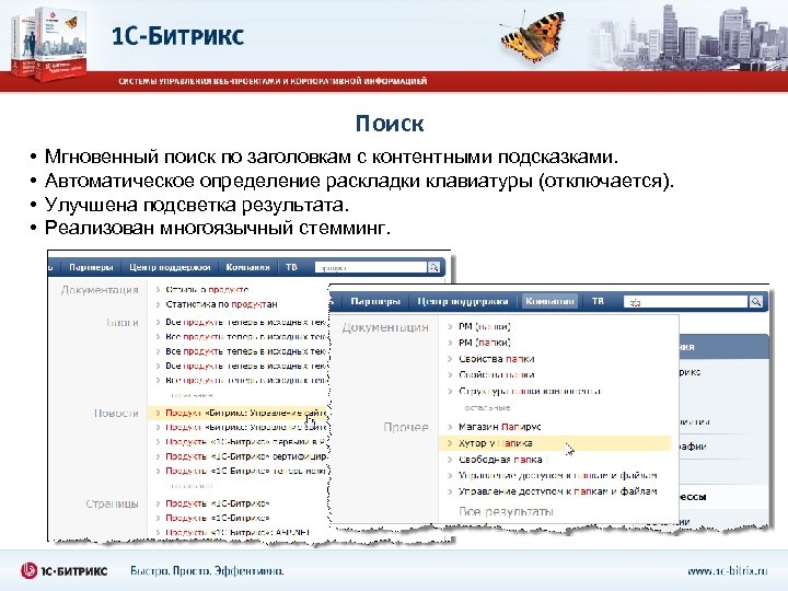 Поиск • • Мгновенный поиск по заголовкам с контентными подсказками. Автоматическое определение раскладки клавиатуры