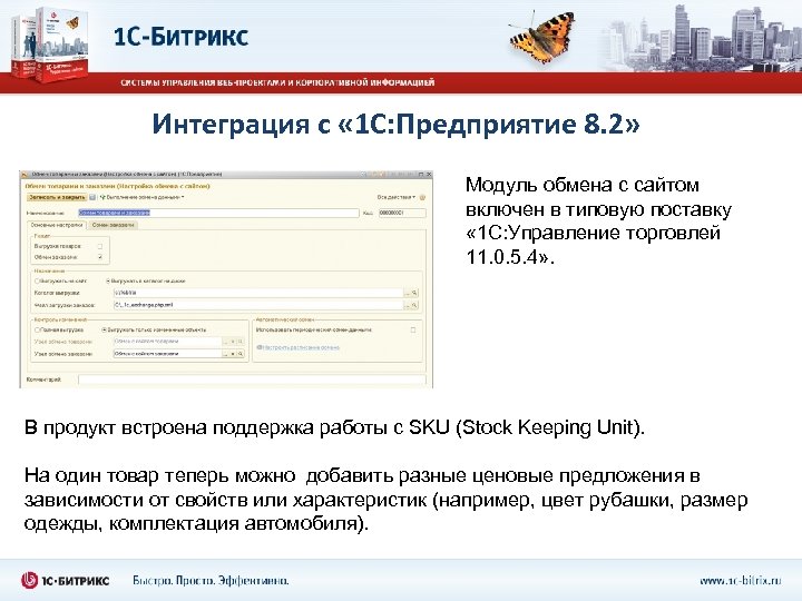 Интеграция с « 1 С: Предприятие 8. 2» Модуль обмена с сайтом включен в