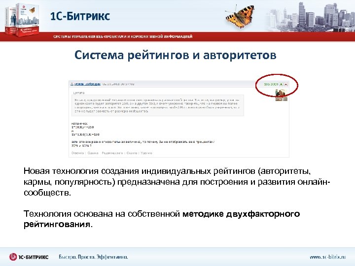 Система рейтингов и авторитетов Новая технология создания индивидуальных рейтингов (авторитеты, кармы, популярность) предназначена для