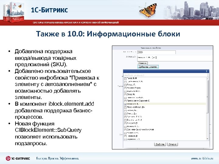 Также в 10. 0: Информационные блоки • Добавлена поддержка ввода/вывода товарных предложений (SKU). •