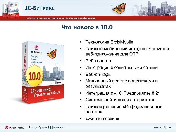 Что нового в 10. 0 • Технология Bitrix. Mobile • Готовый мобильный интернет-магазин и