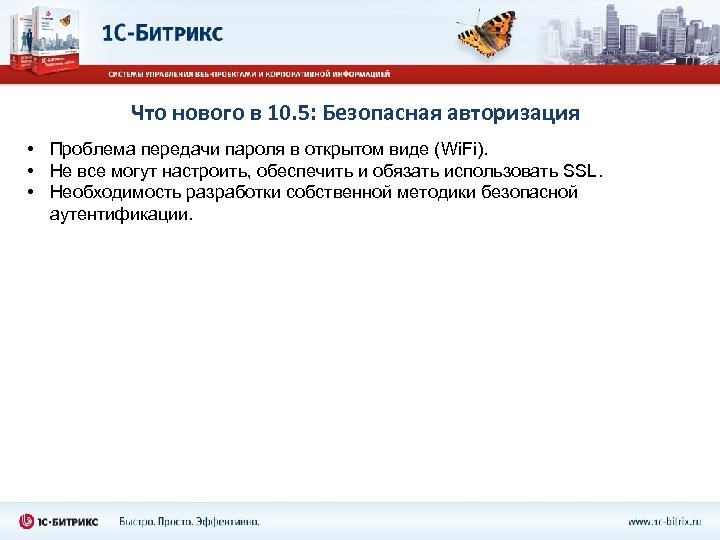 Что нового в 10. 5: Безопасная авторизация • Проблема передачи пароля в открытом виде
