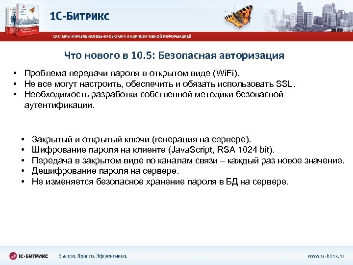 Что нового в 10. 5: Безопасная авторизация • Проблема передачи пароля в открытом виде