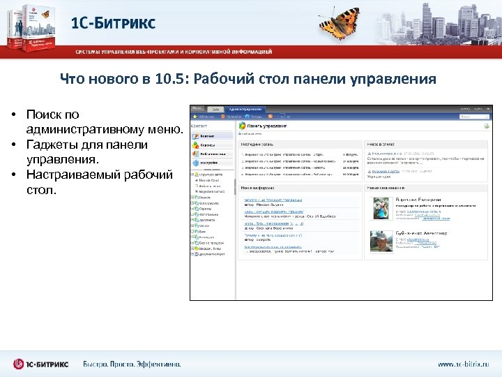 Что нового в 10. 5: Рабочий стол панели управления • Поиск по административному меню.