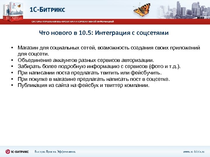 Что нового в 10. 5: Интеграция с соцсетями • Магазин для социальных сетей, возможность