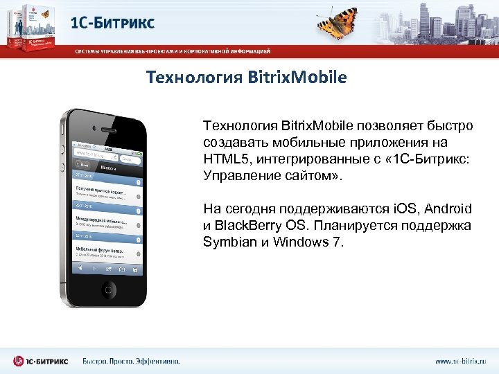 Технология Bitrix. Mobile позволяет быстро создавать мобильные приложения на HTML 5, интегрированные с «