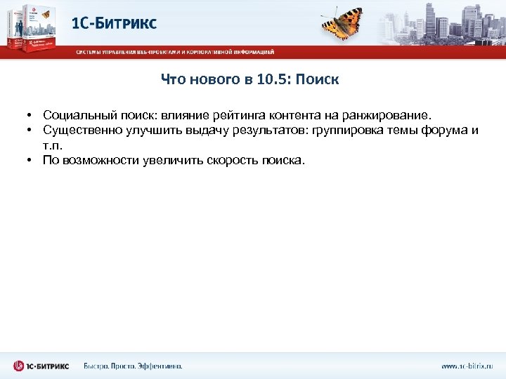 Что нового в 10. 5: Поиск • Социальный поиск: влияние рейтинга контента на ранжирование.