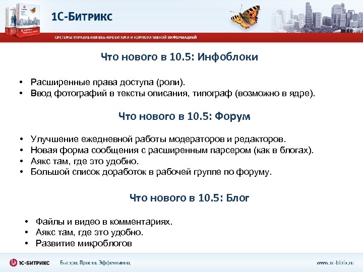 Что нового в 10. 5: Инфоблоки • Расширенные права доступа (роли). • Ввод фотографий